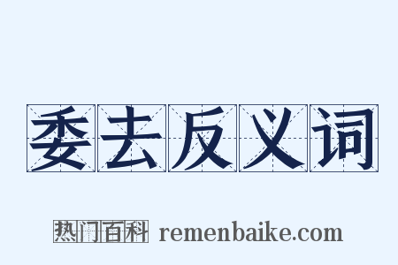 委去反义词是什么意思的图片